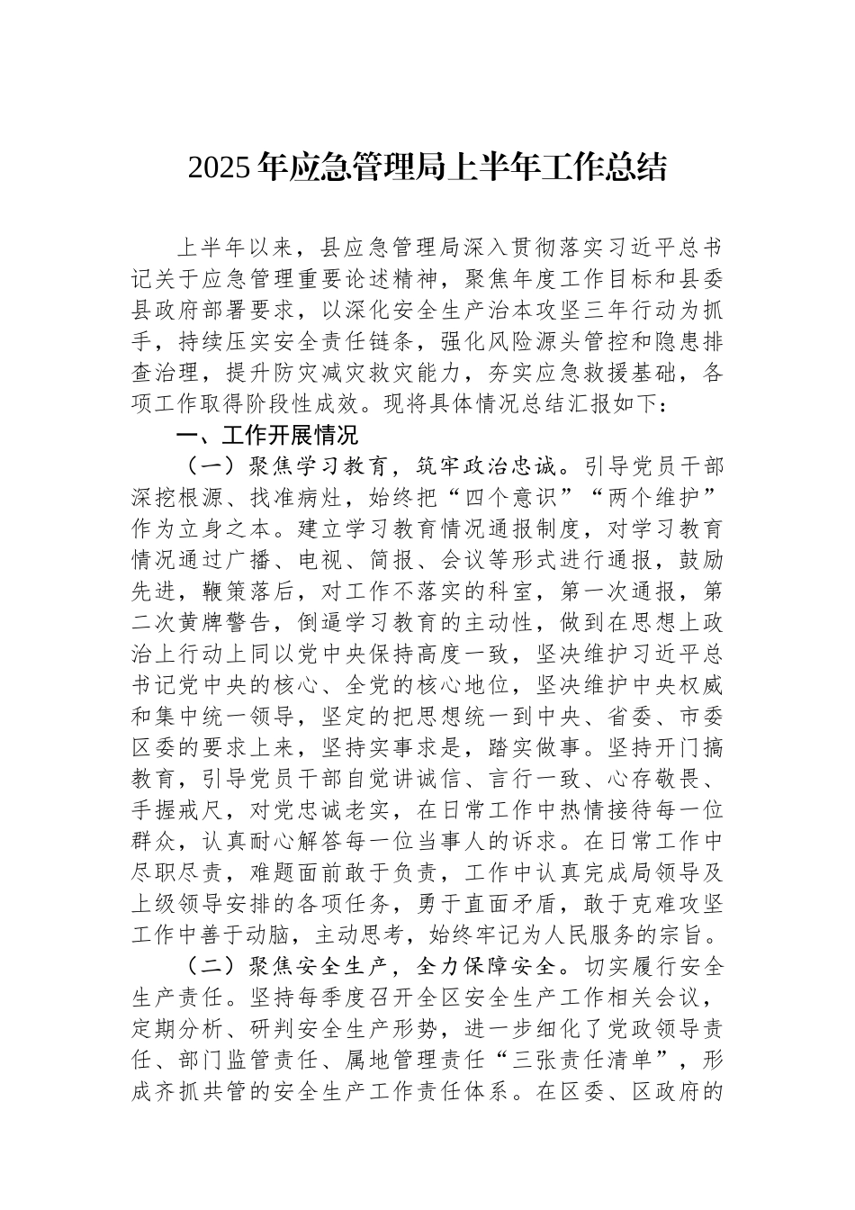 2025年应急管理局上半年工作总结.docx_第1页