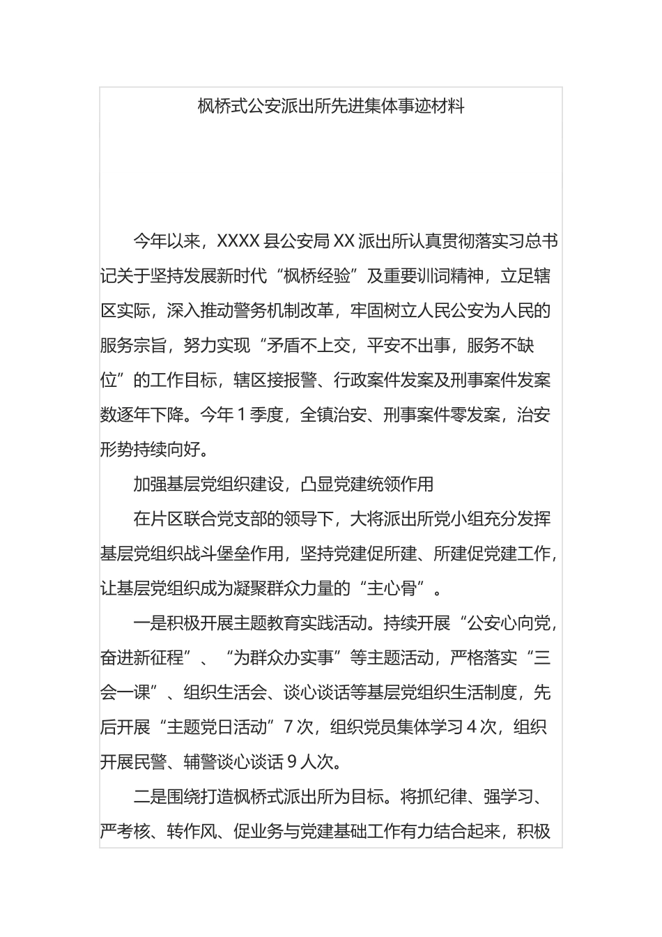 创建枫桥式公安派出所先进集体事迹材料.docx_第1页