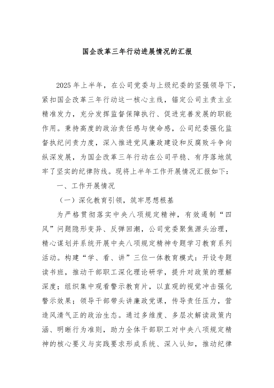 国企改革三年行动进展情况的汇报.docx_第1页