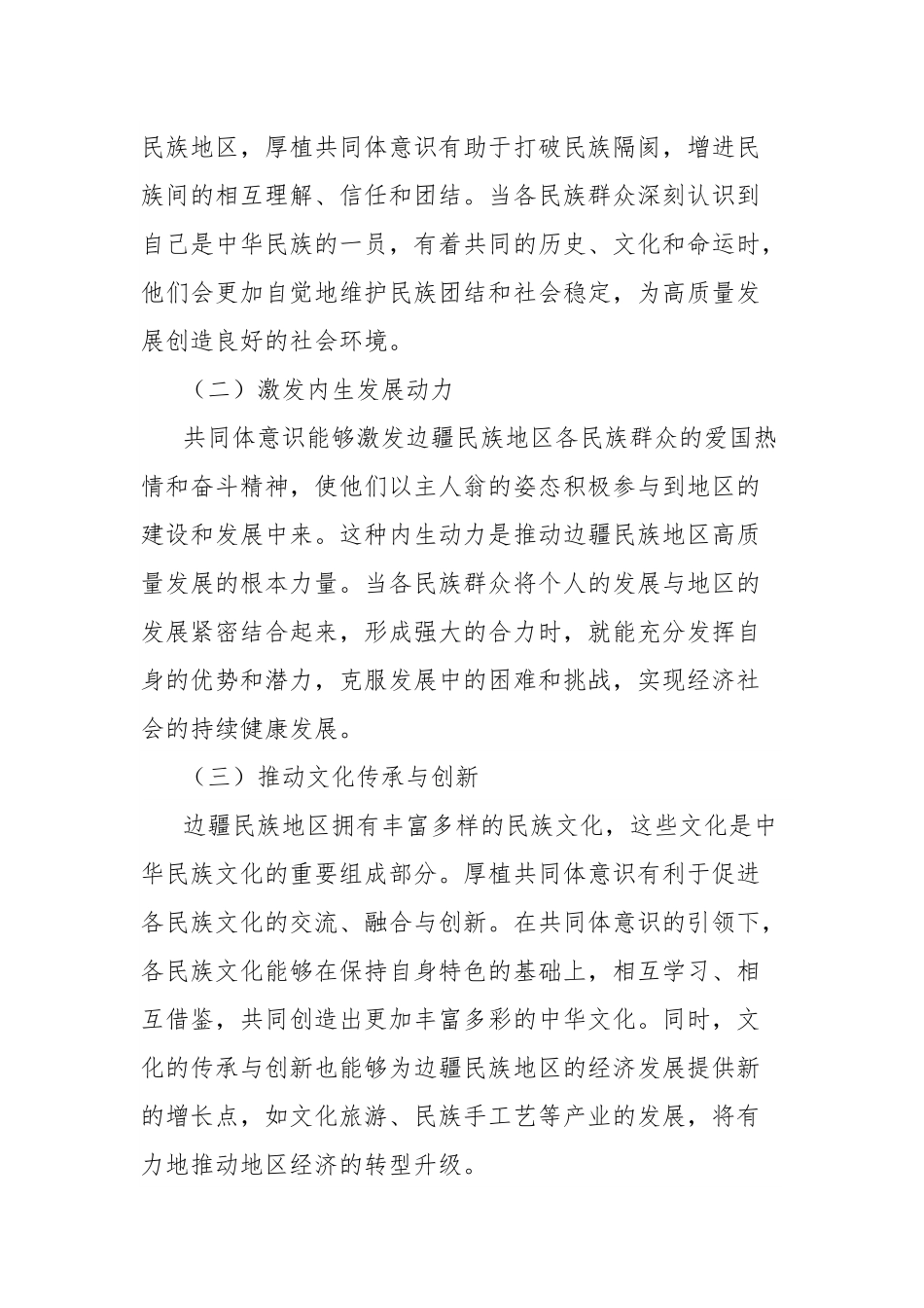 理论文章：厚植共同体意识根基，赋能边疆民族地区高质量发展新征程.docx_第2页
