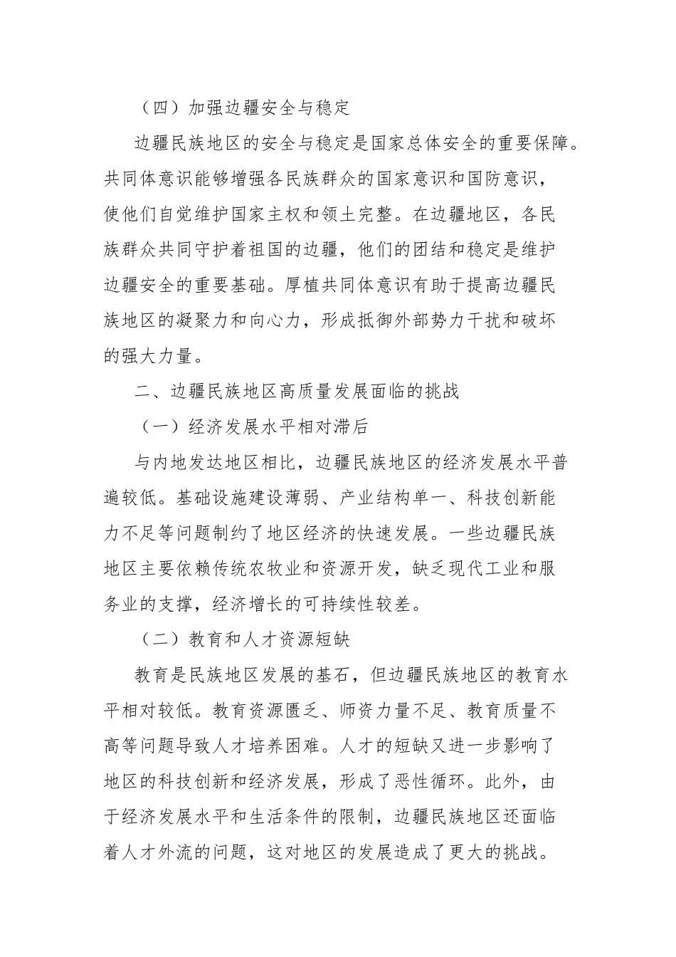 理论文章：厚植共同体意识根基，赋能边疆民族地区高质量发展新征程.docx_第3页