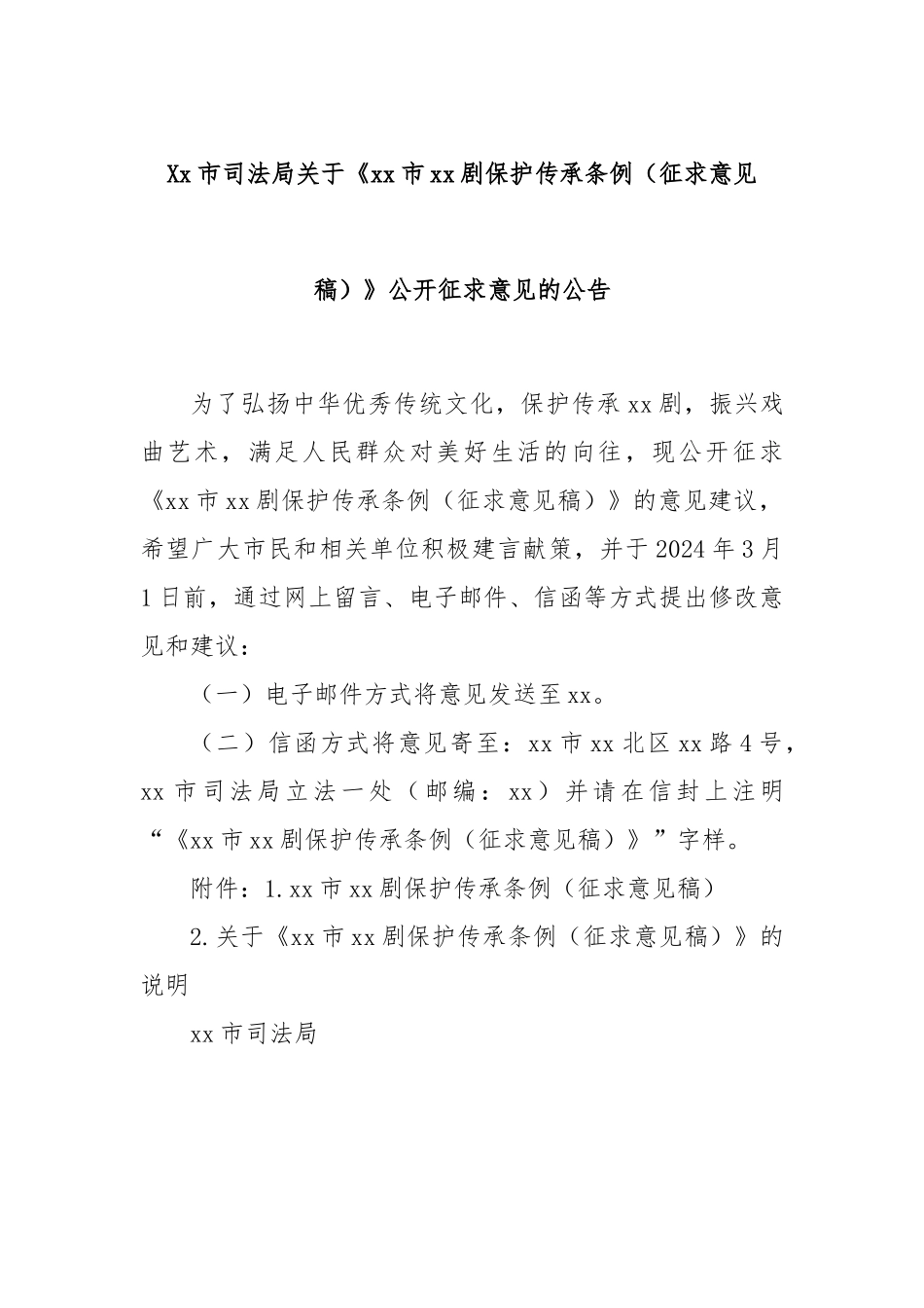 Xx市司法局关于《xx市xx剧保护传承条例（征求意见稿）》公开征求意见的公告.docx_第1页