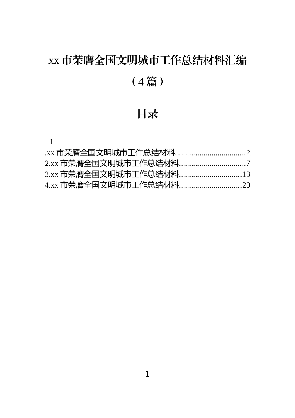 【4篇】xx市荣膺全国文明城市工作总结材料汇编.docx_第1页
