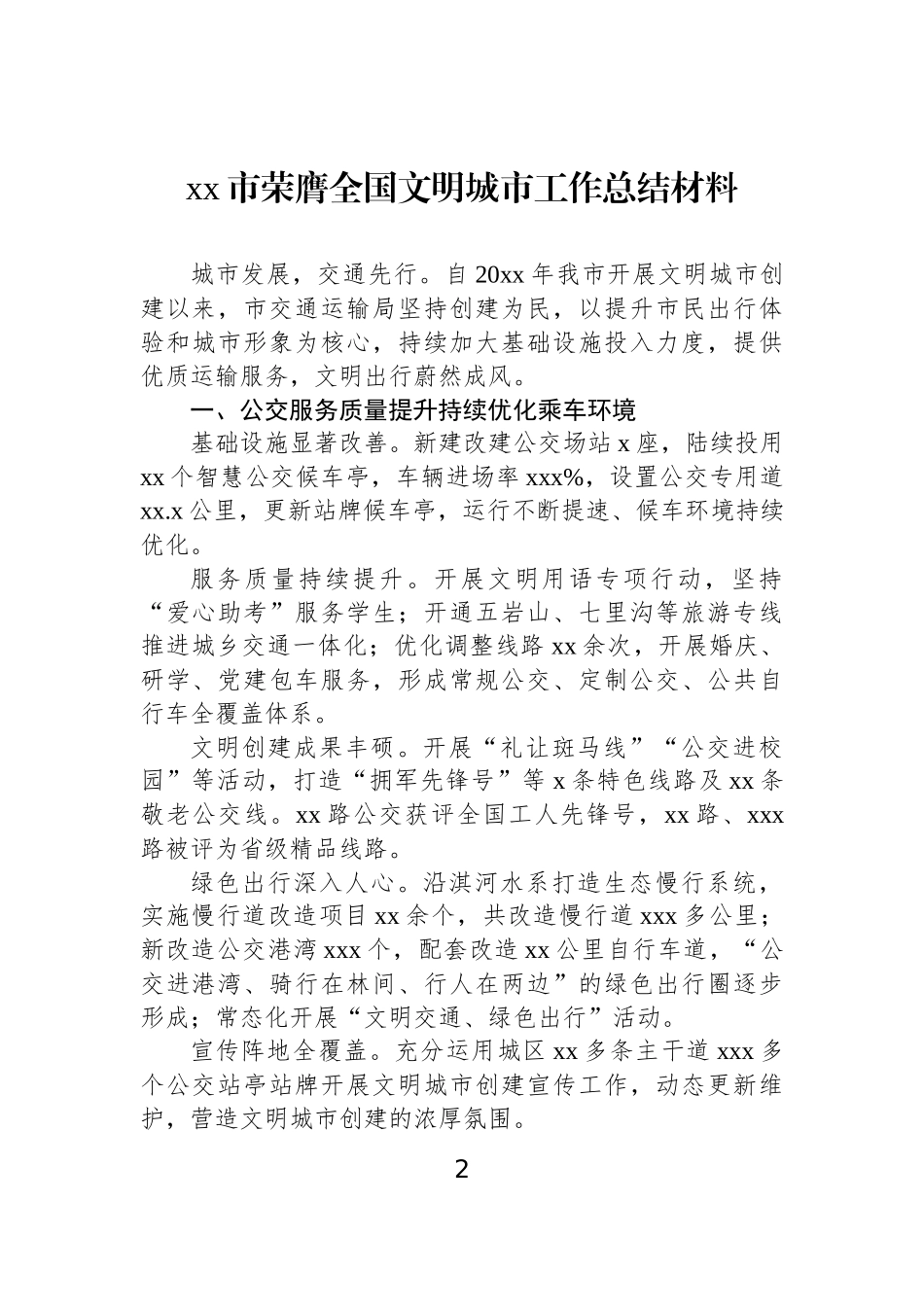 【4篇】xx市荣膺全国文明城市工作总结材料汇编.docx_第2页