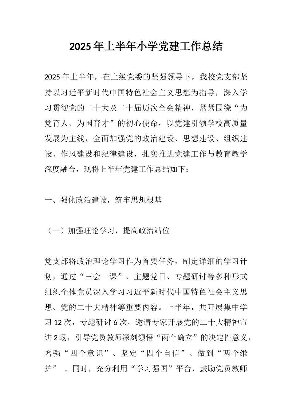 2025年上半年小学党建工作总结.docx_第1页