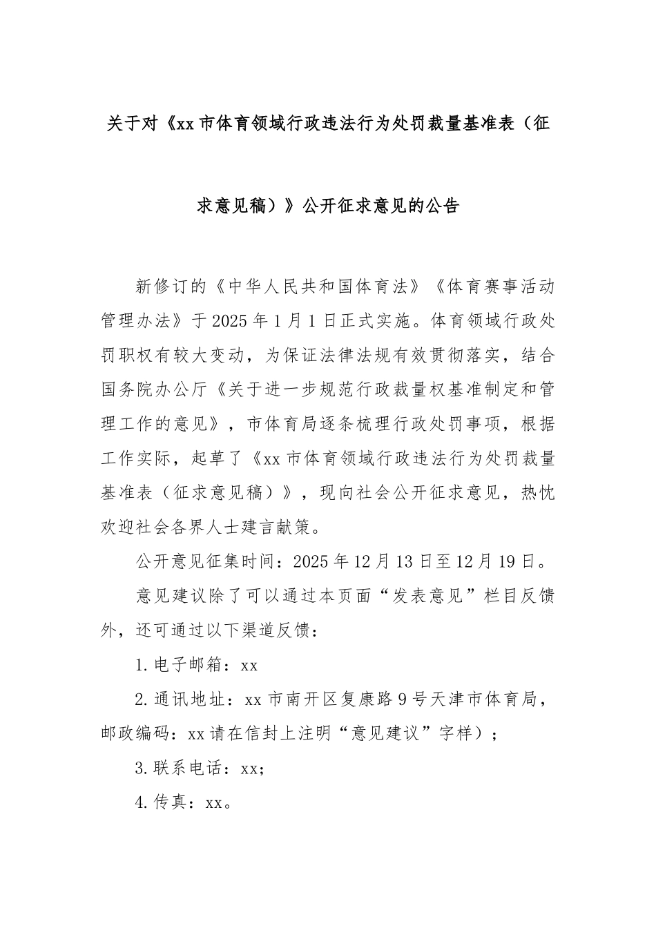 关于对《xx市体育领域行政违法行为处罚裁量基准表（征求意见稿）》公开征求意见的公告.docx_第1页