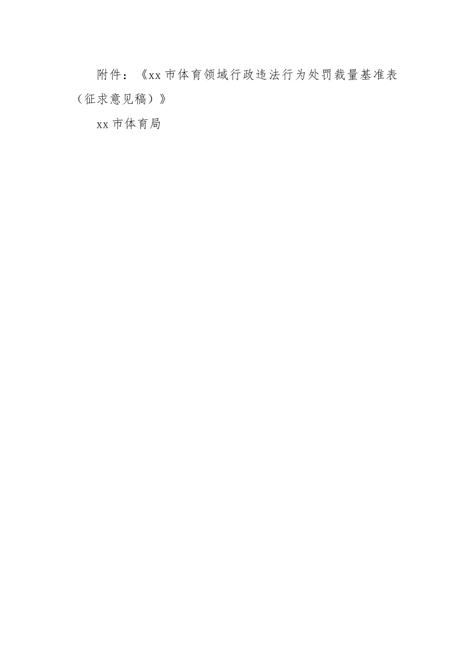 关于对《xx市体育领域行政违法行为处罚裁量基准表（征求意见稿）》公开征求意见的公告.docx_第2页