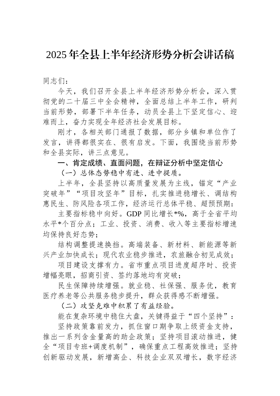 2025年全县上半年经济形势分析会讲话稿.docx_第1页
