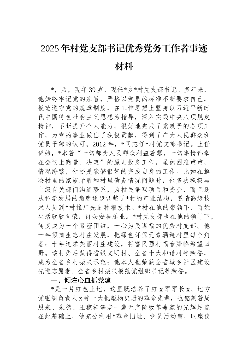 2025年村党支部书记优秀党务工作者事迹材料.docx_第1页
