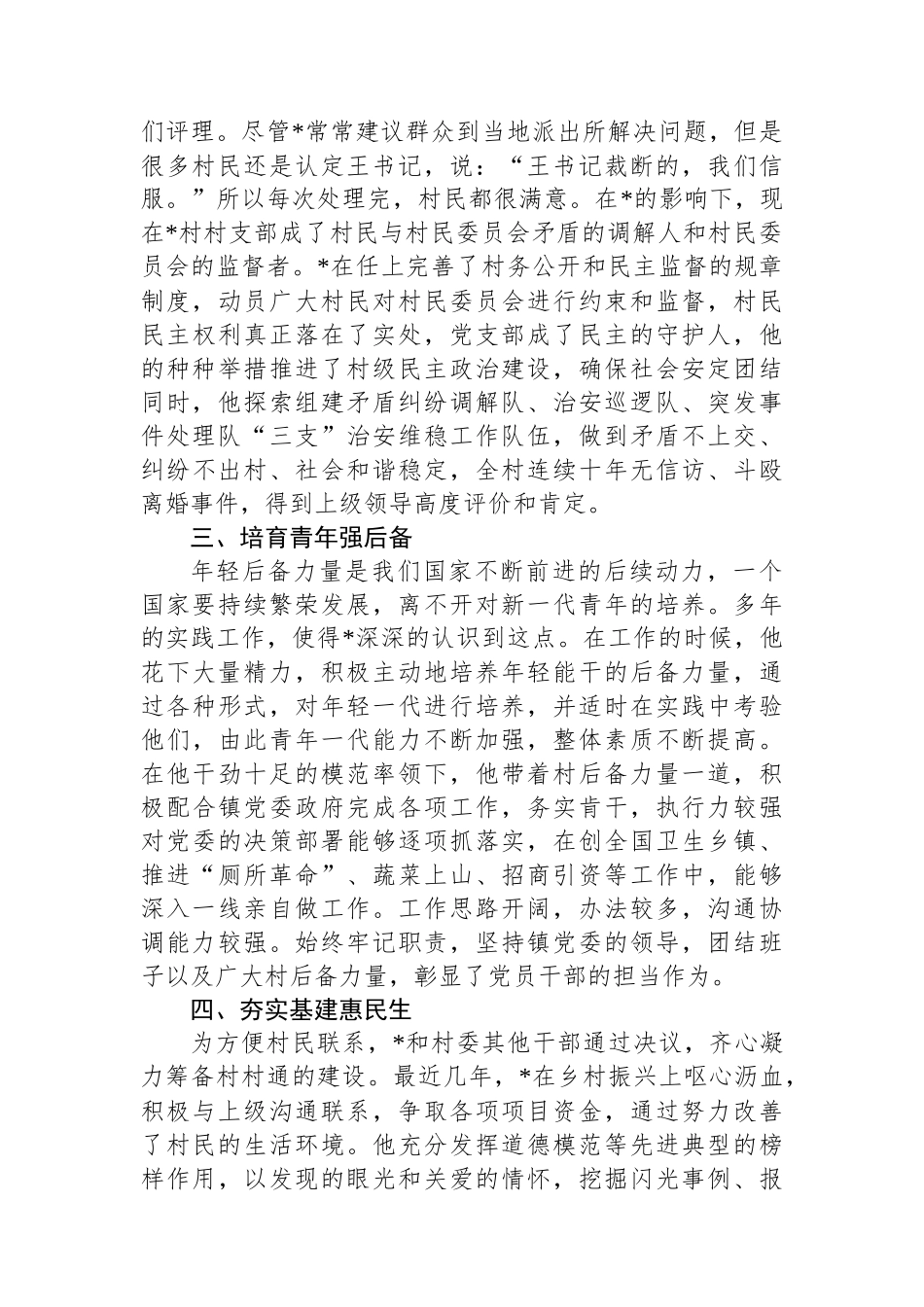 2025年村党支部书记优秀党务工作者事迹材料.docx_第3页
