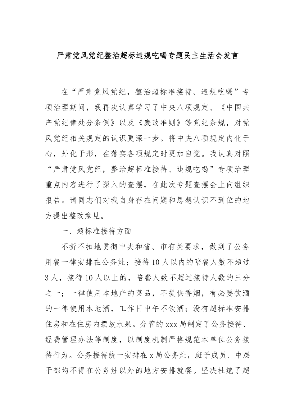 严肃党风党纪整治超标违规吃喝专题民主生活会发言.docx_第1页