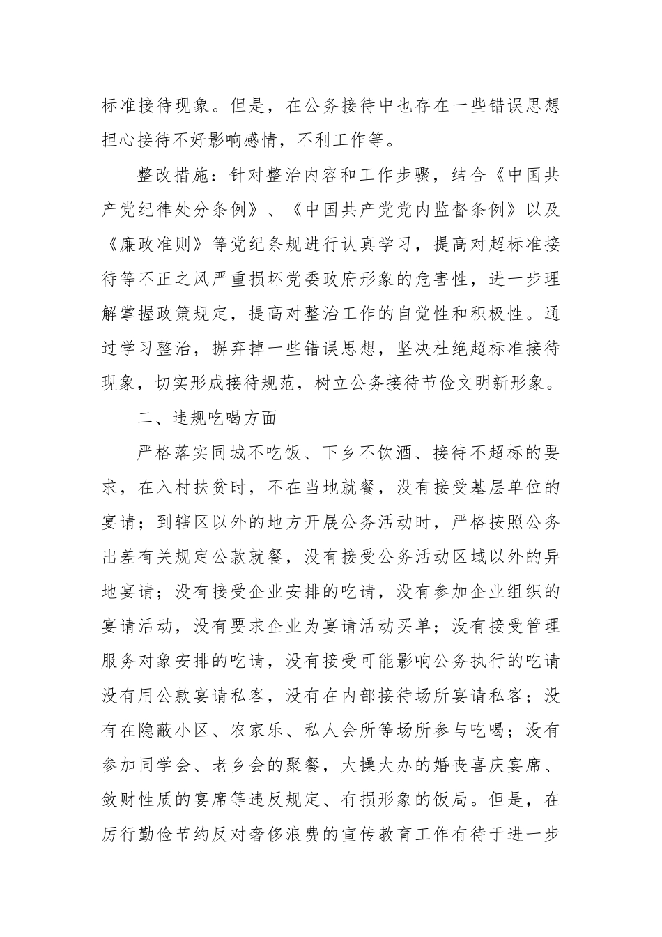 严肃党风党纪整治超标违规吃喝专题民主生活会发言.docx_第2页