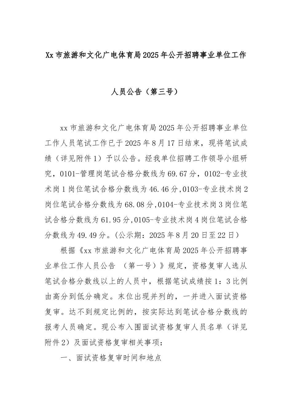 Xx市旅游和文化广电体育局2025年公开招聘事业单位工作人员公告（第三号）.docx_第1页