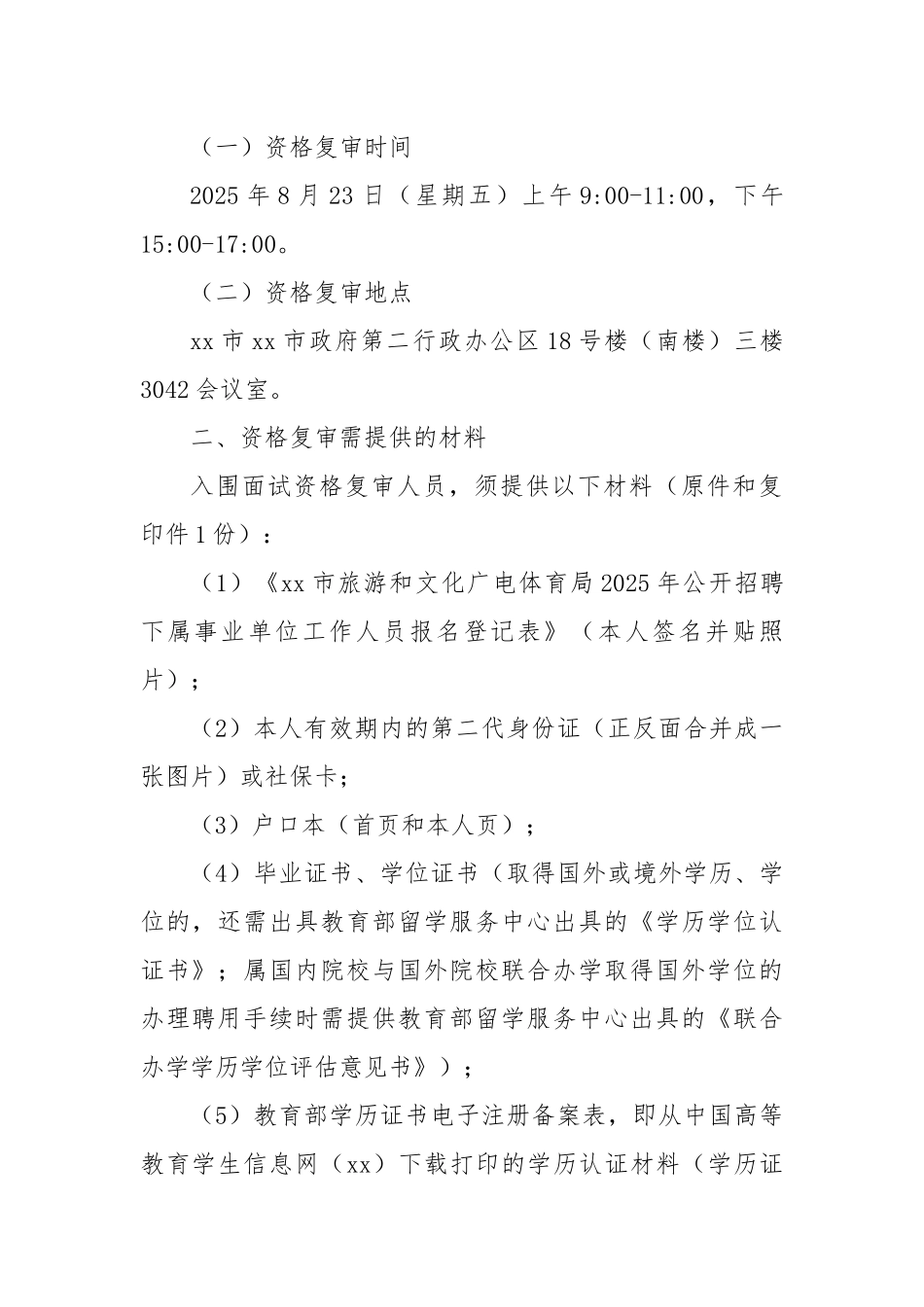 Xx市旅游和文化广电体育局2025年公开招聘事业单位工作人员公告（第三号）.docx_第2页