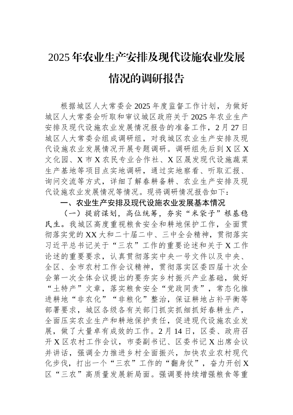 2025年农业生产安排及现代设施农业发展情况的调研报告.docx_第1页