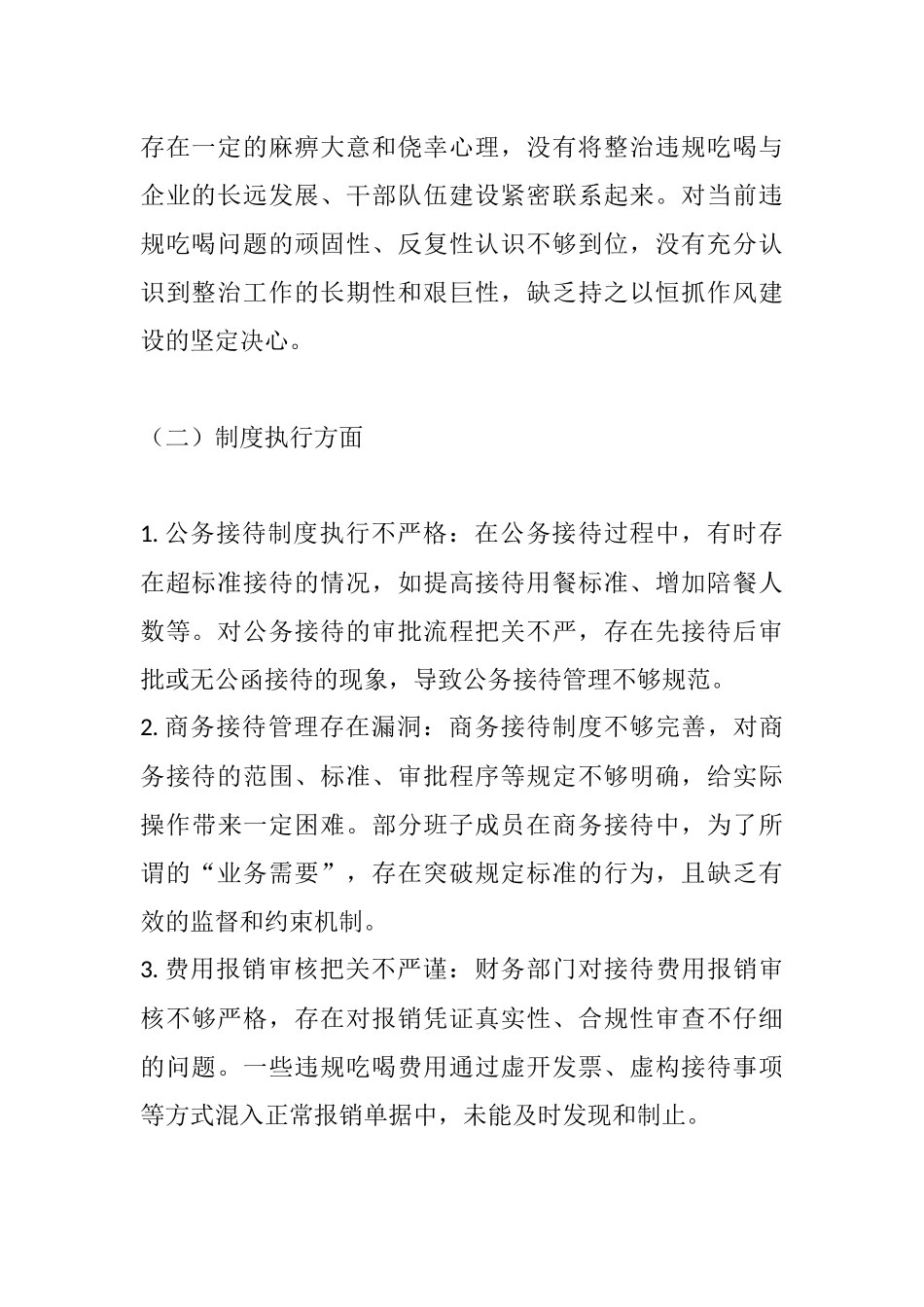 国有企业学习专题违规吃喝专题生活会班子对照检查（一）.docx_第2页