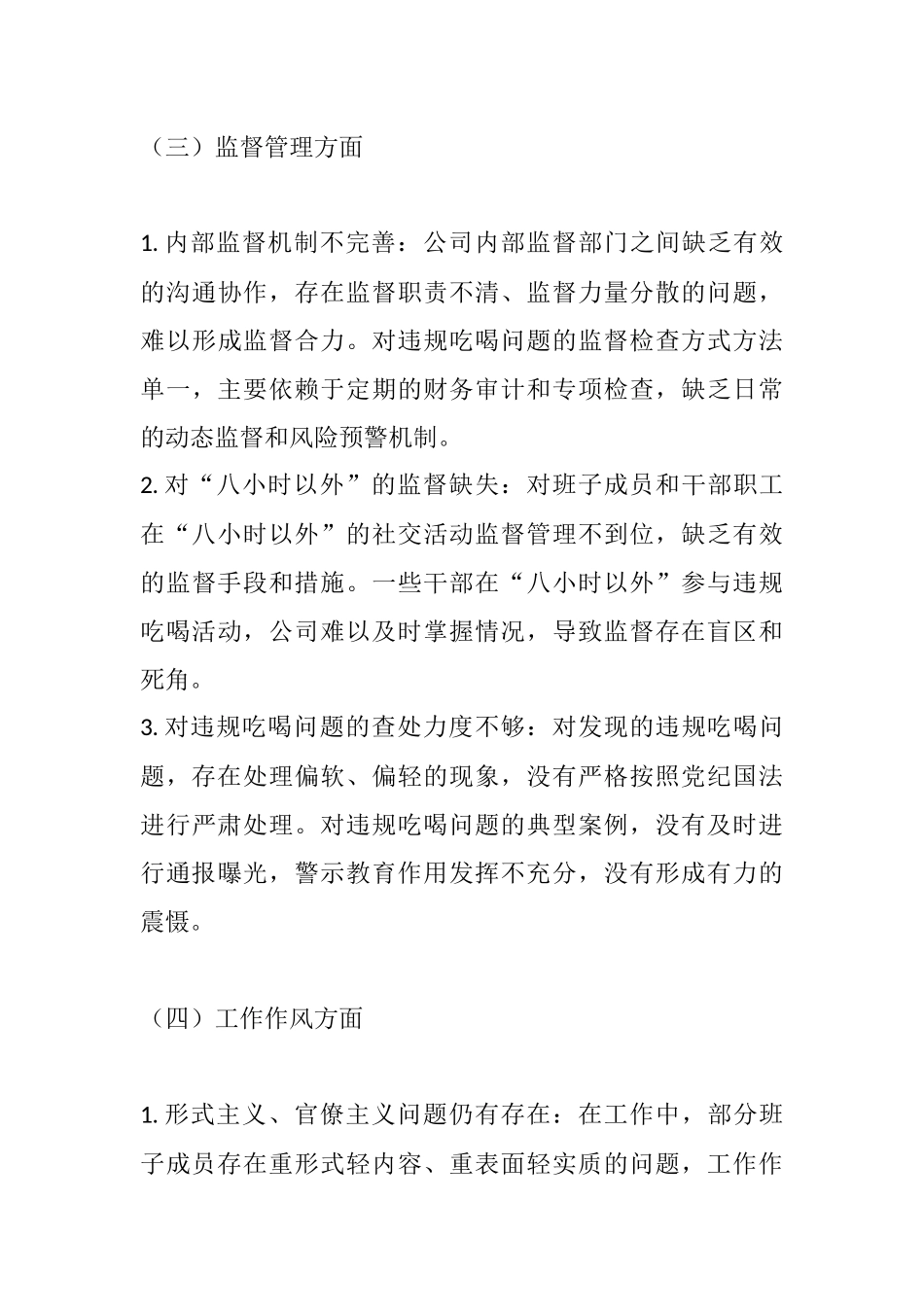 国有企业学习专题违规吃喝专题生活会班子对照检查（一）.docx_第3页