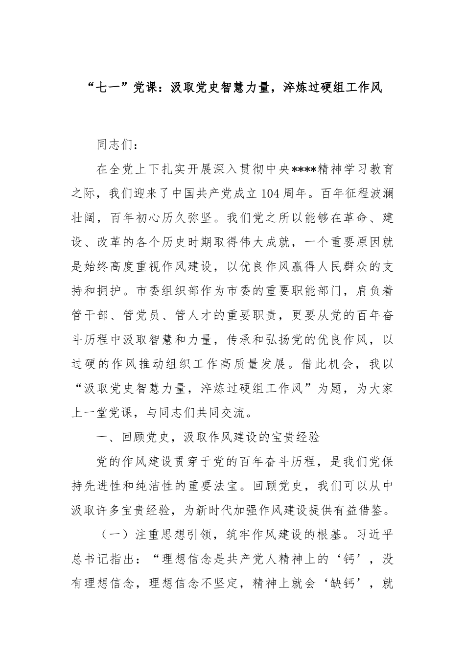 “七一”党课：汲取党史智慧力量，淬炼过硬组工作风.docx_第1页