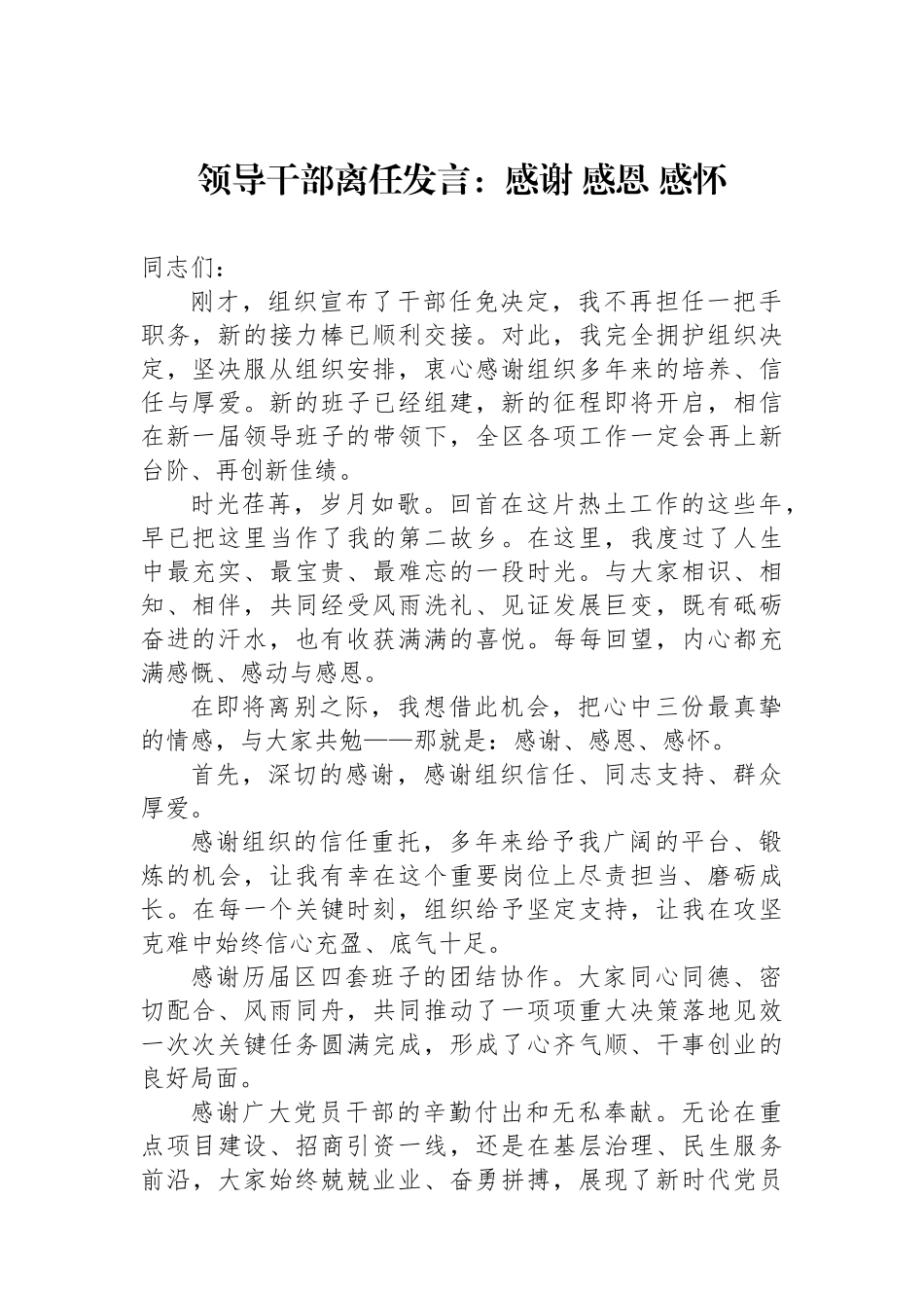 领导干部离任发言：感谢+感恩+感怀.docx_第1页