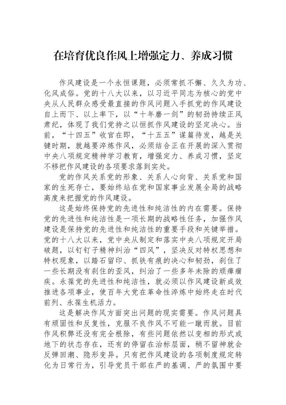 在培育优良作风上增强定力、养成习惯.docx_第1页