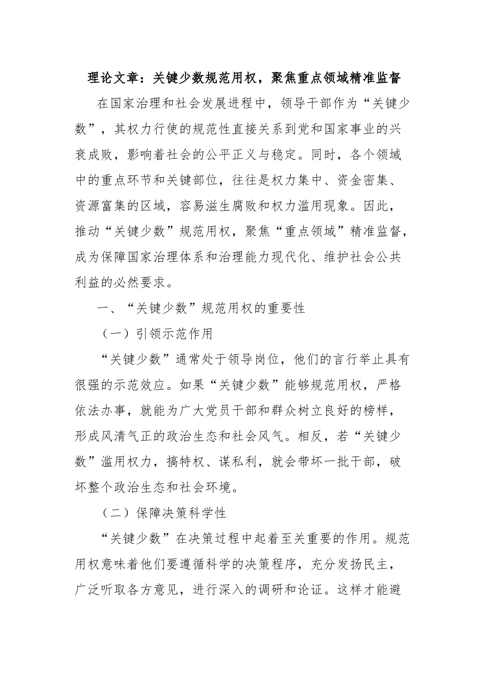 理论文章：关键少数规范用权，聚焦重点领域精准监督.docx_第1页