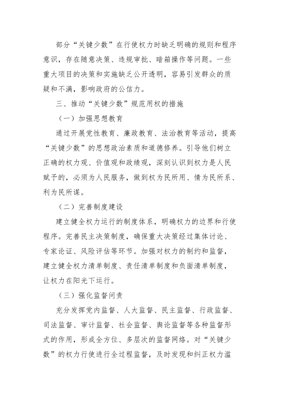 理论文章：关键少数规范用权，聚焦重点领域精准监督.docx_第3页