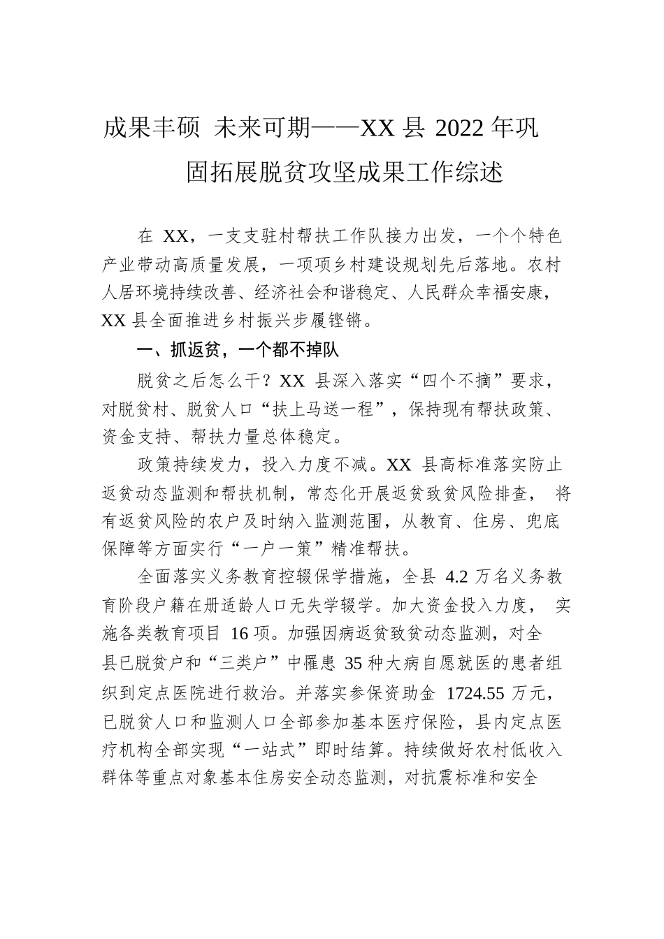 成果丰硕 未来可期——XX县2022年巩固拓展脱贫攻坚成果工作综述（20221124）.docx_第1页
