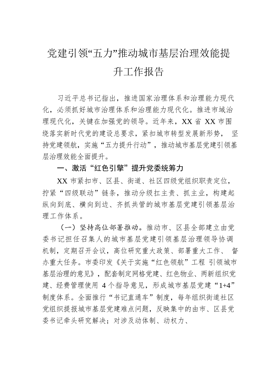 党建引领“五力”推动城市基层治理效能提升工作报告.docx_第1页