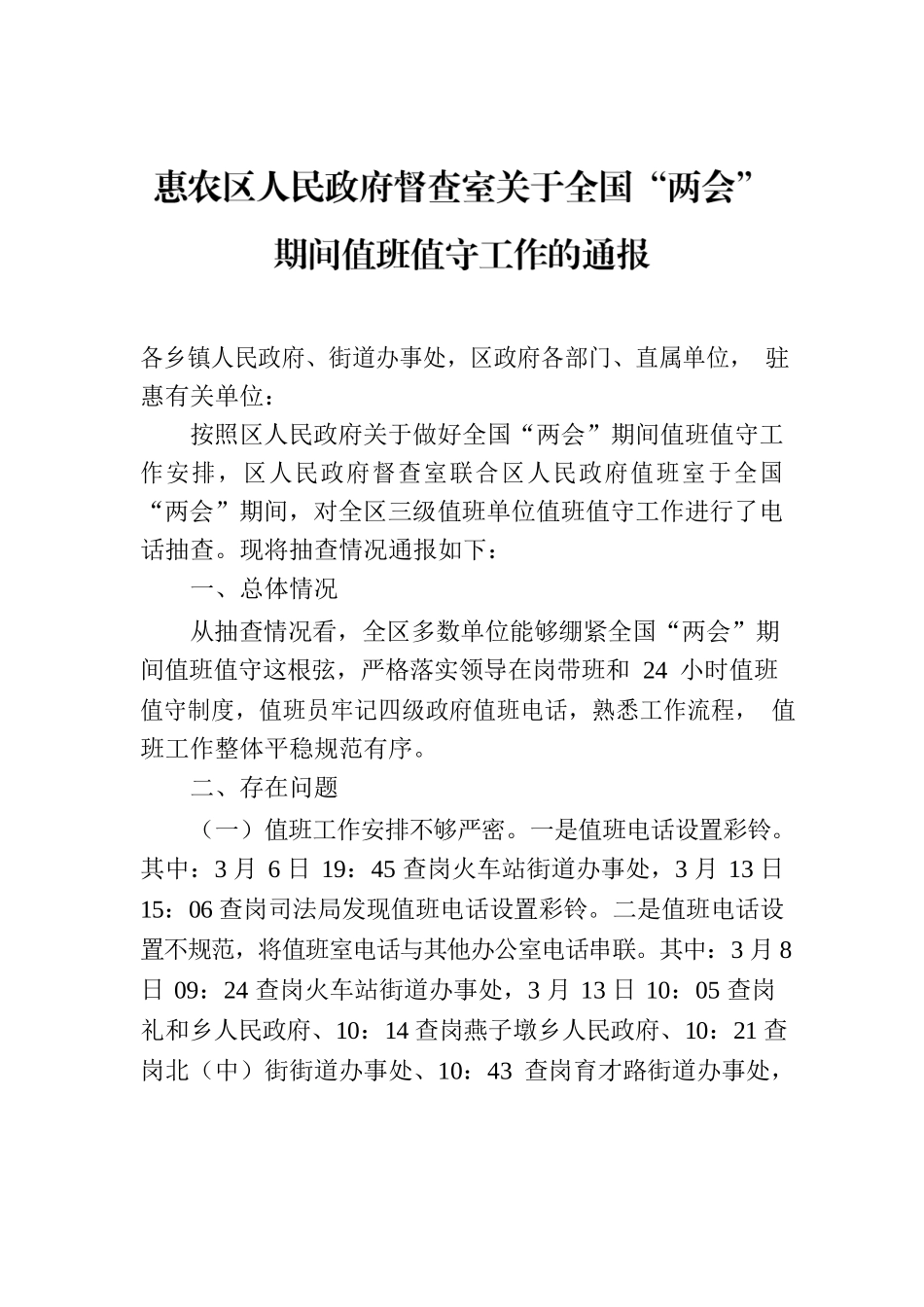 惠农区人民政府督查室关于全国“两会”期间值班值守工作的通报.docx_第1页