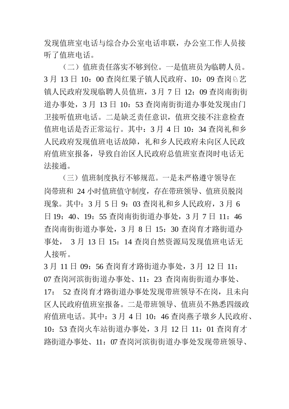 惠农区人民政府督查室关于全国“两会”期间值班值守工作的通报.docx_第2页