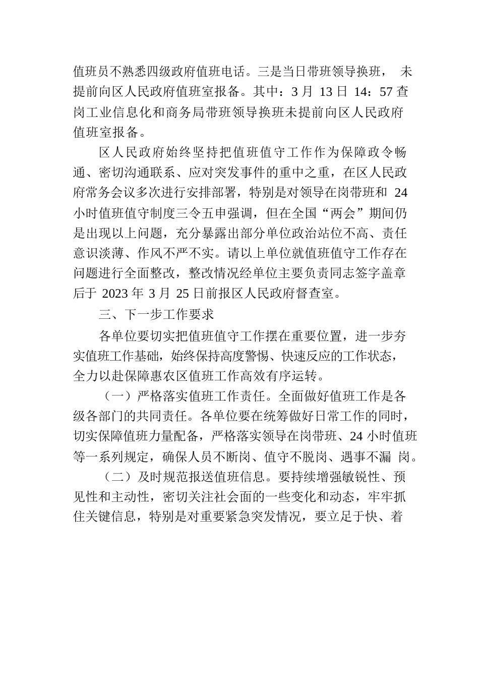 惠农区人民政府督查室关于全国“两会”期间值班值守工作的通报.docx_第3页