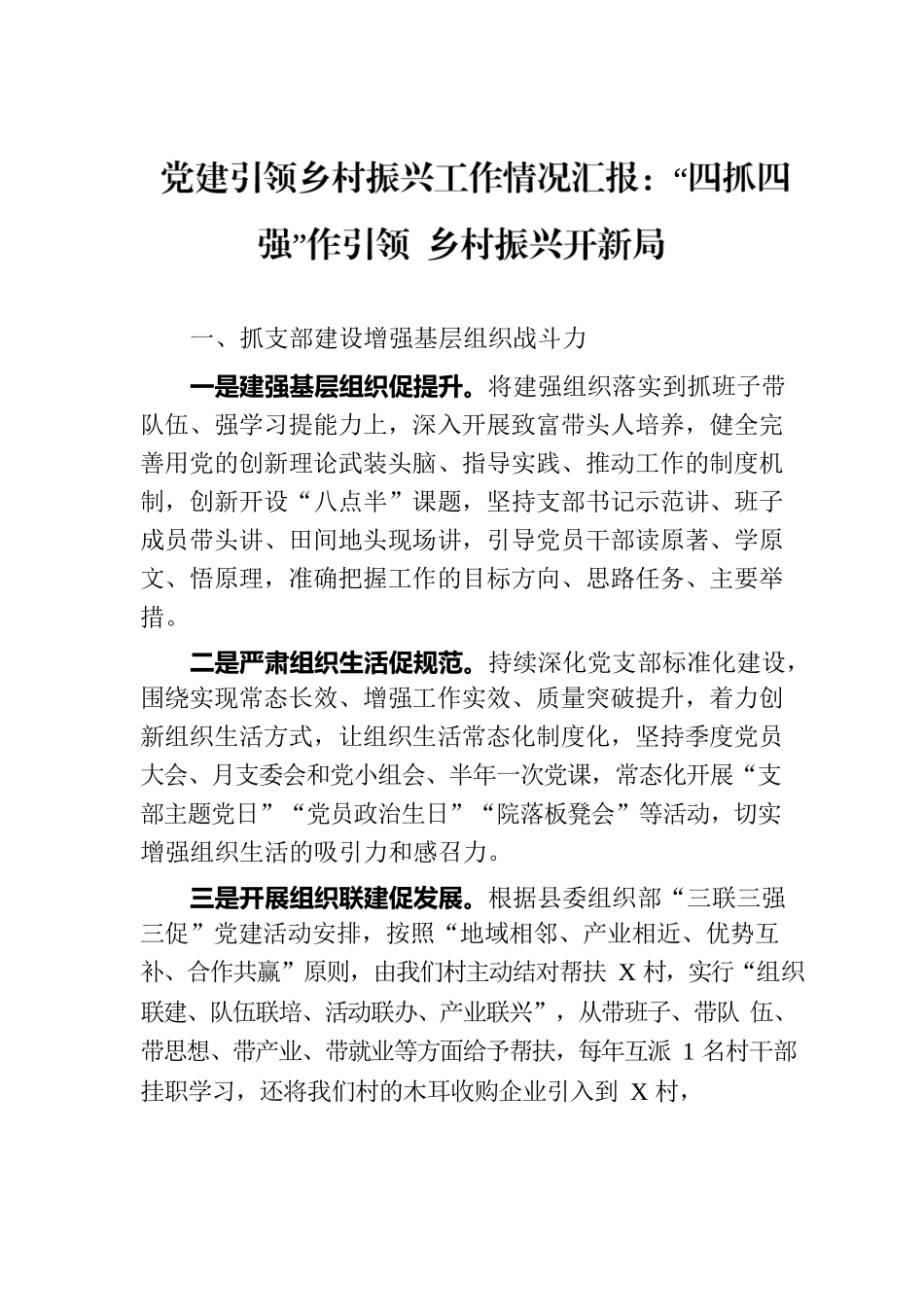 党建引领乡村振兴工作情况汇报：“四抓四强”作引领 乡村振兴开新局.docx_第1页