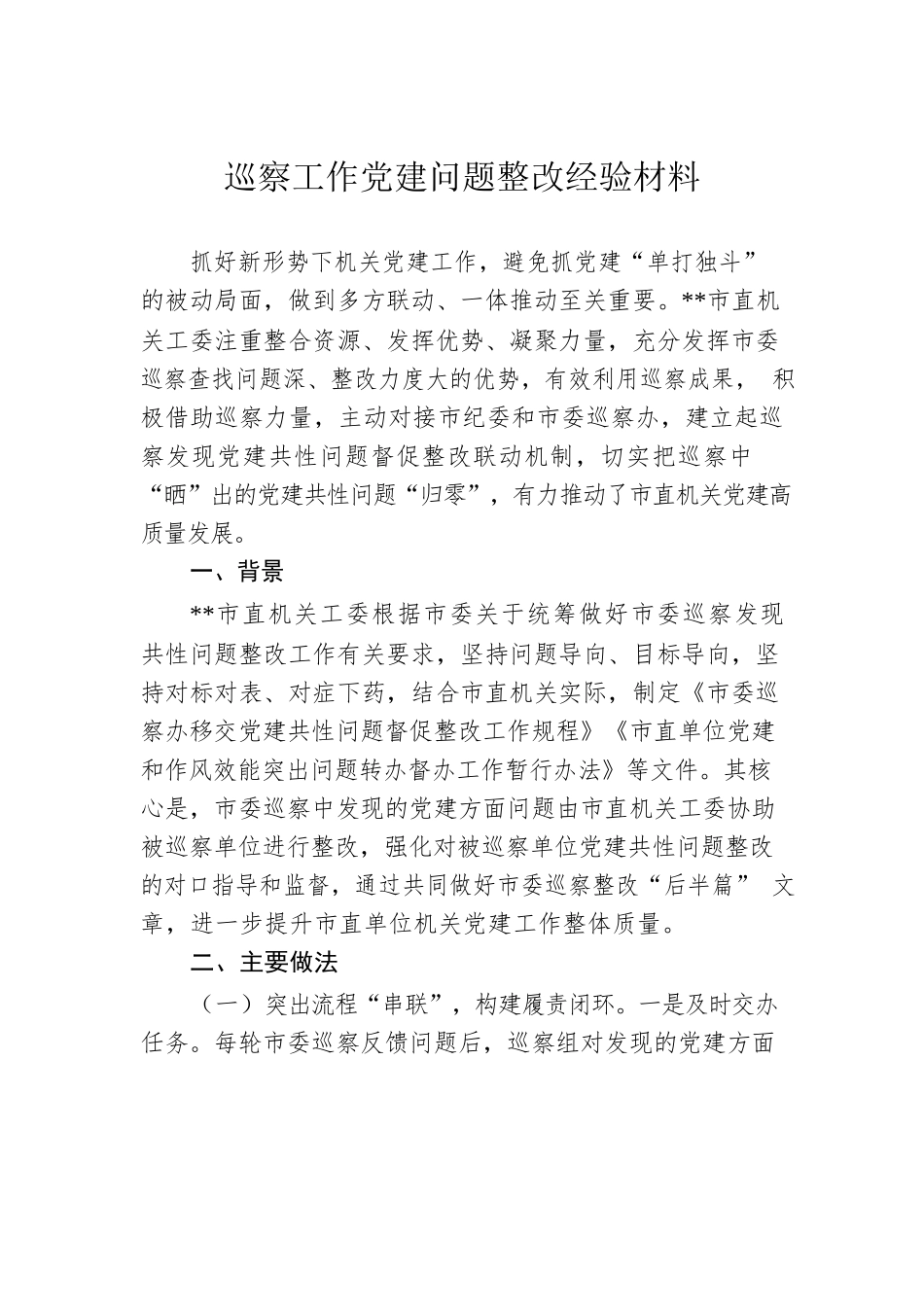 巡察工作党建问题整改经验材料.docx_第1页