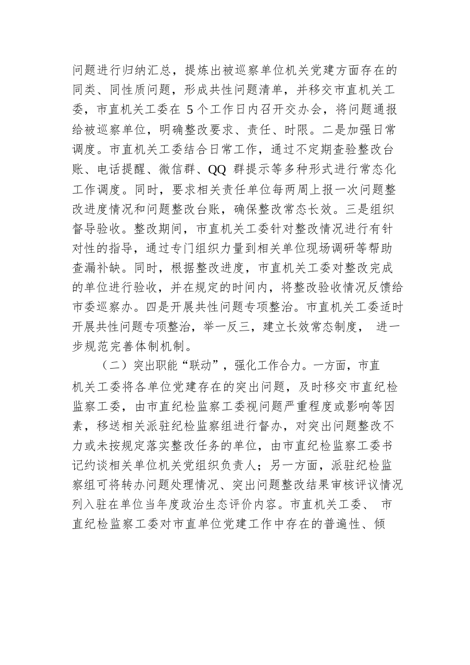 巡察工作党建问题整改经验材料.docx_第2页