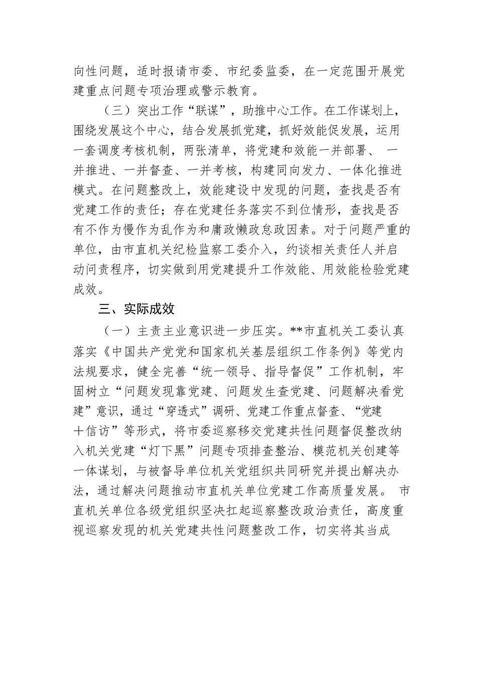 巡察工作党建问题整改经验材料.docx_第3页