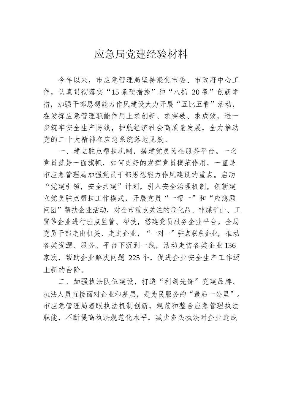 应急局党建经验材料.docx_第1页