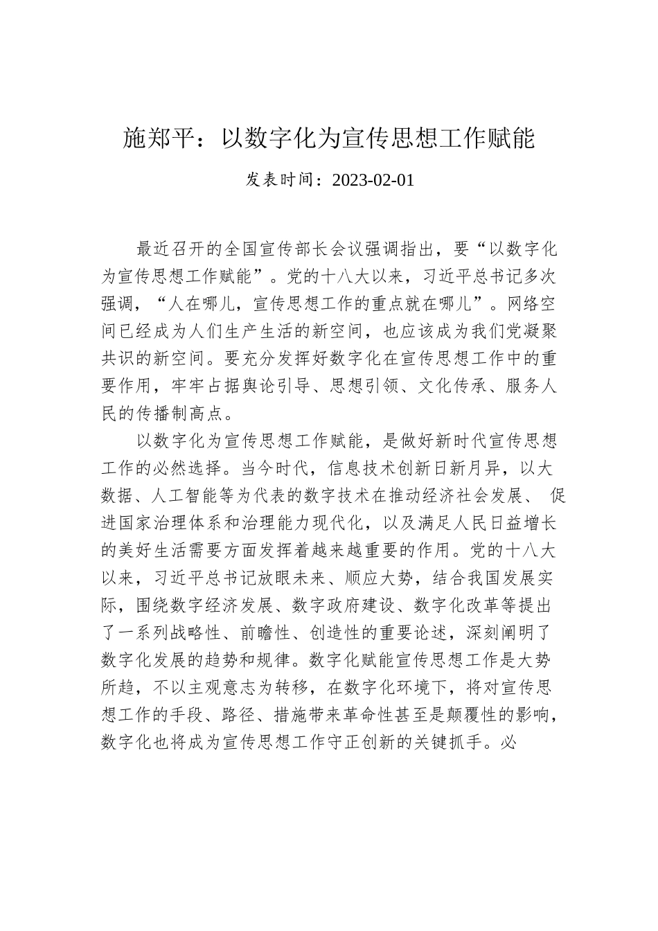 施郑平：以数字化为宣传思想工作赋能.docx_第1页