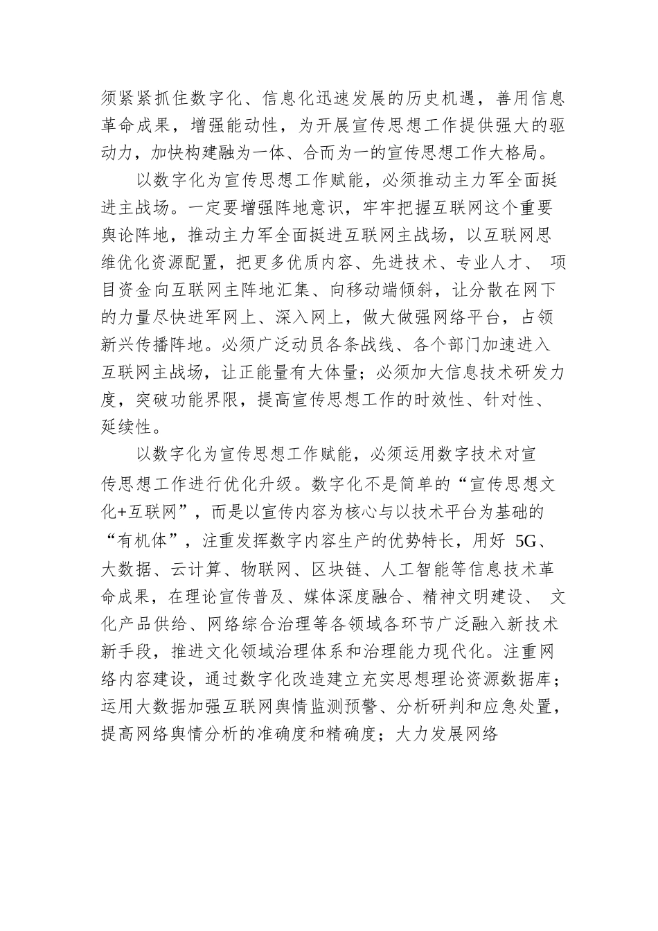 施郑平：以数字化为宣传思想工作赋能.docx_第2页