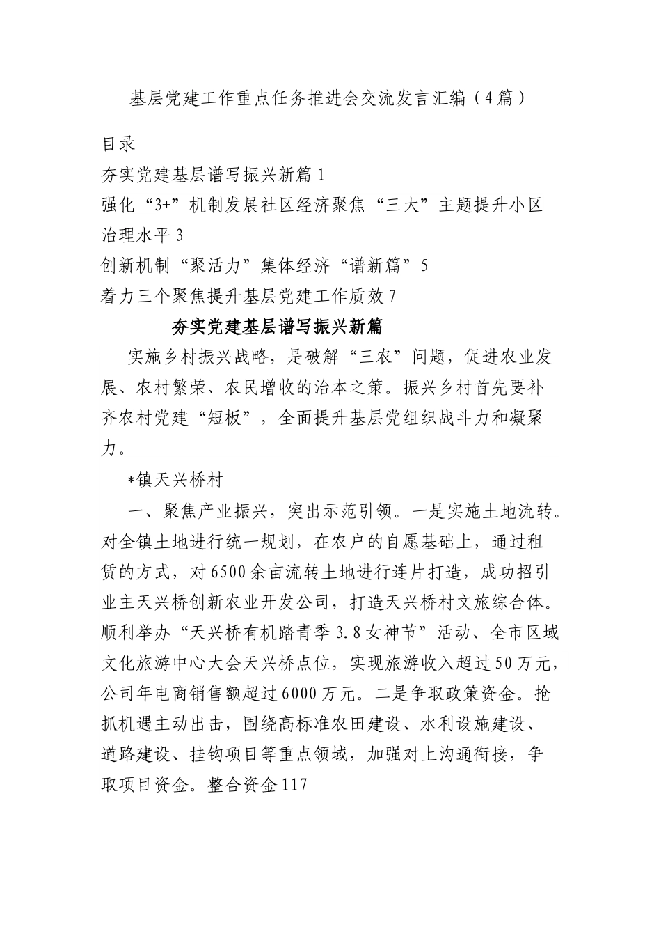 基层党建工作重点任务推进会交流发言汇编（4篇）.docx_第1页