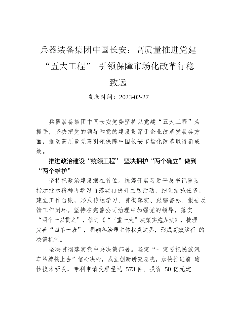 兵器装备集团中国长安：高质量推进党建“五大工程” 引领保障市场化改革行稳致远.docx_第1页