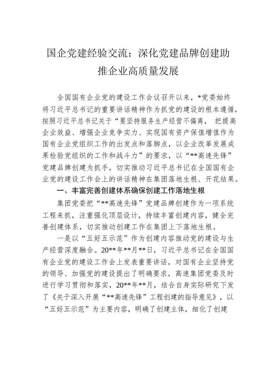 国企党建经验交流：深化党建品牌创建助推企业高质量发展.docx_第1页