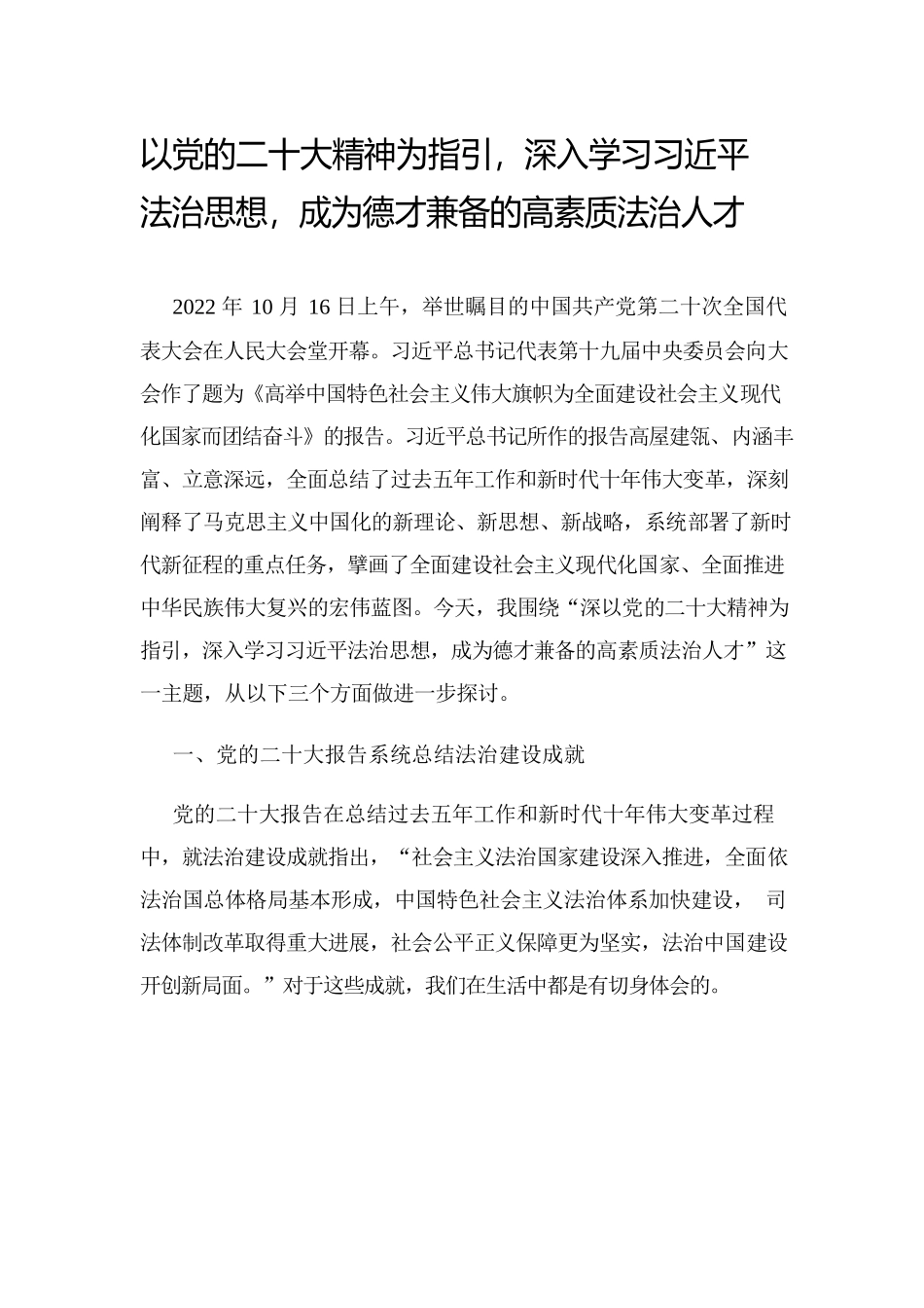 以党的二十大精神为指引，深入学习习近平法治思想，成为德才兼备的高素质法治人才.docx_第1页