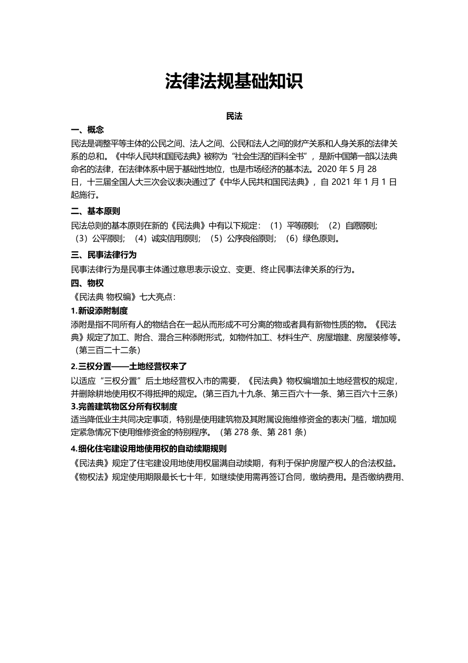 法律基础知识考点.docx_第1页