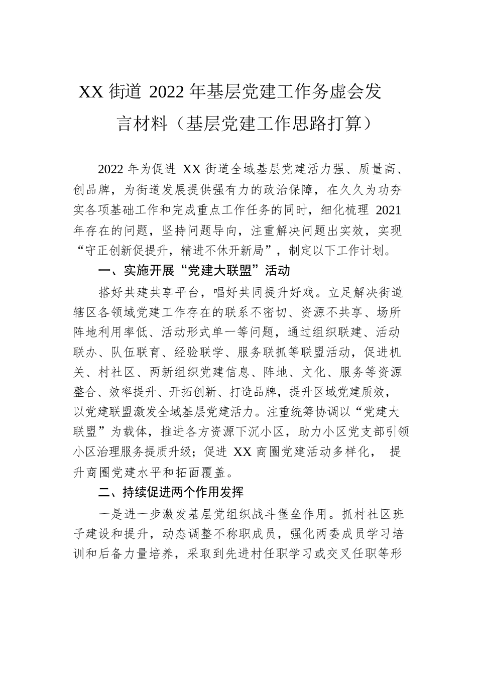 XX街道2022年基层党建工作务虚会发言材料（基层党建工作思路打算）.docx_第1页