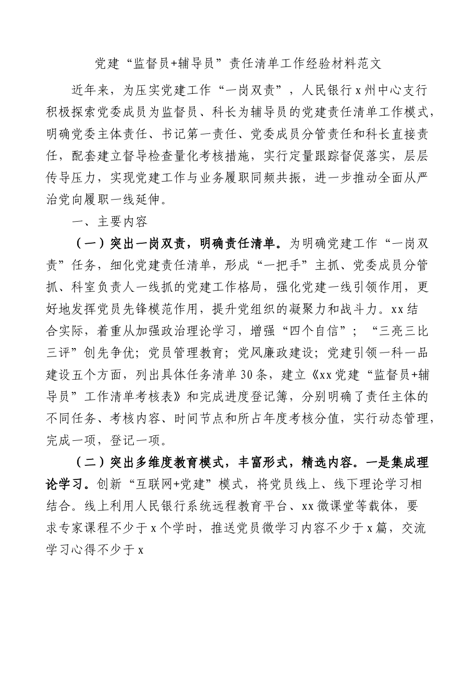 党建经验：党建“监督员+辅导员”责任清单工作经验材料范文.docx_第1页