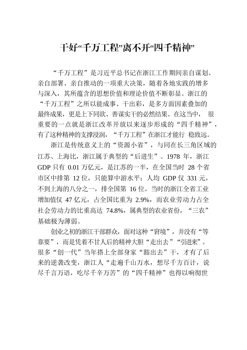 干好“千万工程”离不开“四千精神”.docx_第1页