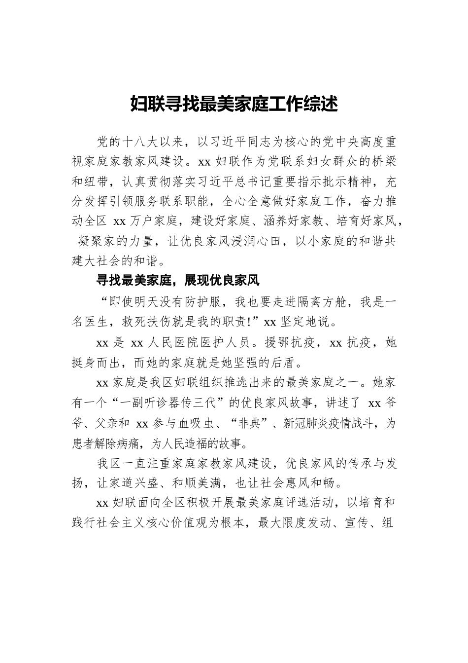 妇联寻找最美家庭工作综述.docx_第1页