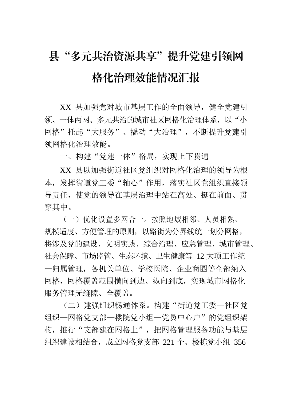 县“多元共治资源共享”提升党建引领网格化治理效能情况汇报.docx_第1页