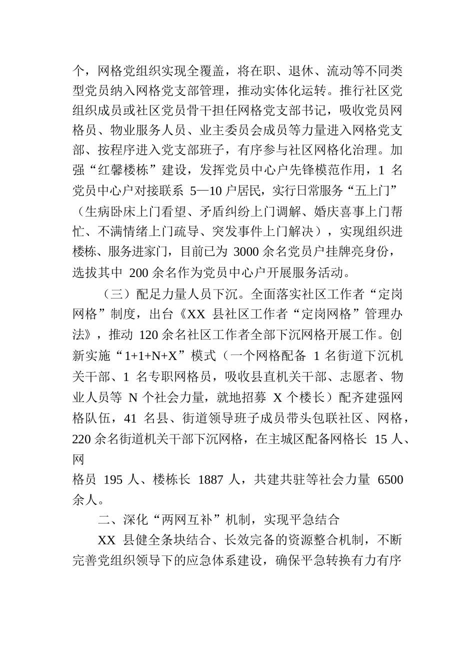 县“多元共治资源共享”提升党建引领网格化治理效能情况汇报.docx_第2页