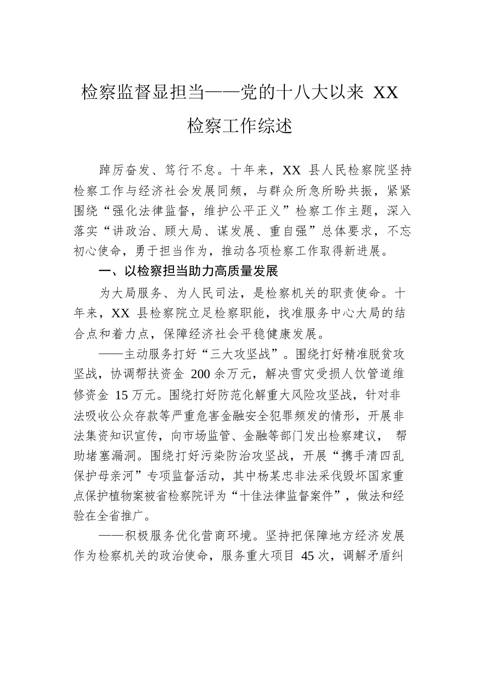 检察监督显担当——党的十八大以来XX检察工作综述（20220929）.docx_第1页